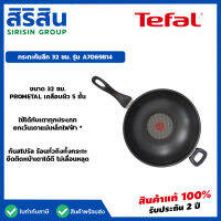 กระทะทรงลึก Tefal ขนาด 32 ซม. เคลือบผิว 5 ชั้น CLASSIC Wokpan A7069814