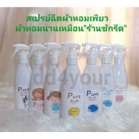 สินค้าขายดี  สเปรย์ฉีดผ้าหอมเพียว() ขนาด 200 ML **ร้านต้นฉบับ**