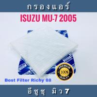 กรองแอร์  อีซูซุ มิว 7 Isuzu MU-7