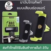 ที่วางโทรศัพท์มือถือในรถยนต์แบบเสียบช่องแอร์ หมุนได้ตามต้องการถึง360องศา Car Holder GOLF รุ่น GF-CH01 ของแท้ BY Tight.shop