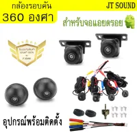 JT SOUND กล้องรอบคัน 360 องศา สำหรับจอแอนดรอยด์ ความคมชัดระดับ HD 3D ด้วยระบบกล้อง AHD ชัดทั้งกลางวันกลางคืน