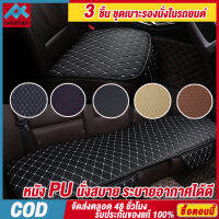 Universal Car Cushion หนังเทียม PU เบาะรองนั่งรถยนต์ 3 ชิ้น หน้า-หลัง รุ่น ใช้ได้กับรถยนต์ทุกรุ่น ทุกยี่ห้อ PU นั่งสบาย ระบายอากาศได้ดี【การจัดส่งในประเทศไทย】