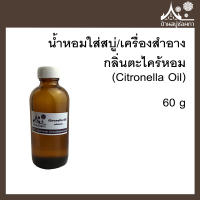 หัวเชื้อน้ำหอมใส่สบู่และเครื่องสำอาง กลิ่นตะไคร้หอม (Citronella Oil) ขนาด 60 กรัม