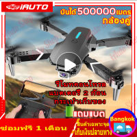 2023รุ่นใหม่ E88/E99 โดรนติดกล้อง 500000 เมตร กลับอัตโนมัติที่ 4K กล้องคู่ WIFI GPS พร้อมแบตเตอรี่ โดรน โดรนบังคับติดกล้อง โดรนบังคับ โดนบังคับ โดรน