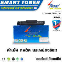 ตลับหมึกพิมพ์เลเซอร์เทียบเท่า CT202329, CT202330 สำหรับ ปริ้นเตอร์ fuji xerox DocuPrint P225d,P225db,P265dw,M225dw,M225z,M265z ตลับหมึกพิมพ์เลเซอร์