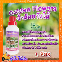 Golden Flowers น้ำส้มควันไม้ ?ขนาด 1 ลิตร น้ำส้มควันไม้ ใช้ป้องกันและกำจัดศัตรูพืช ป้องกันโรครากเน่าและโคนเน่าจากเชื้อรา