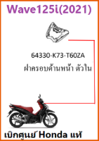 ฝาครอบด้านหน้าตัวในWave125i(2021) อะไหล่รถมอเตอร์ไซค์ฮอนด้า Wave125i เบิกศูนย์ Honda แท้