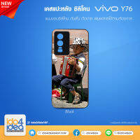 [ IDO4IDEA ] เคสแปะหลัง เปล่าสำหรับพิมพ์ภาพ รุ่น VIVO Y76 ซิลิโคน สีดำ (พร้อมแผ่นพิมพ์ภาพ)