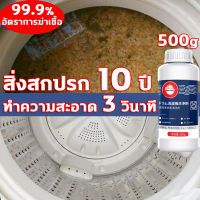 น้ำยาล้างถังเครื่องซักผ้า 500g ล้างเครื่องซักผ้า ล้างถังซักผ้า น้ำยาล้างเครื่องซักผ้า ผงล้างเครื่องซักผ้า ผงล้างถังซัก washing machine cleaner ทำความสะอาดเครื่องซักผ้า อัตราการต้านเชื้อ แบคทีเรีย 99% ในการกำจัดเชื้อรา ขจัดคราบสกปรก ผงล้างเครื่องซักผ้าฝาบน