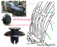 กิ๊ปล๊อคบังฝุ่น  หน้าหลัง  mazda2  3   sky    cx5  คลิปล๊อคบังฝุ่น มาสด้า2 3 รุ่นใหม่