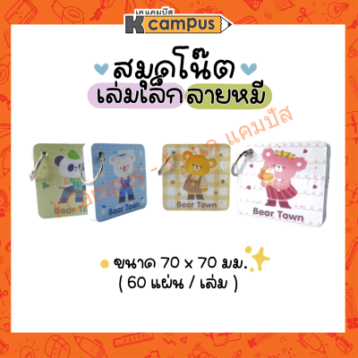 สมุดโน๊ต สมุดโน๊ตริมห่วง สมุดบันทึกเล่มเล็ก ลายน้องหมี Bear Town คละสี ( 60 แผ่น ) ราคา/เล่ม