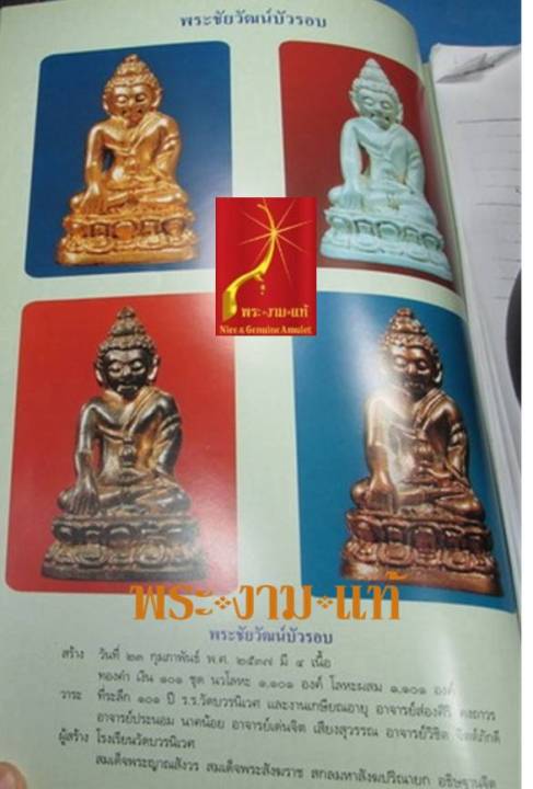 พระชัยวัฒน์บัวรอบ-นวโลหะ-101-ปี-โรงเรียนวัดบวรนิเวศ-ปี-2537-สร้าง-1101-องค์-รับประกัน-พระแท้-โดย-พระงามแท้-nice-amp-genuine-amulet