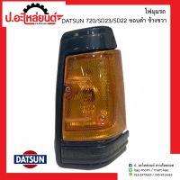 ไฟมุมรถ ดัทสัน720 เอสดี23 เอสดี22 ขอบดำ รุ่น Pro ข้างขวา (DATSUN SD23 SD22 RH)ยี่ห้อ A.A.MOTOR