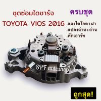 ไดโอด ชุดซ่อมไดชาร์จ NEW VIOS 2016 ,YARIS วีออส ยาริส พร้อมฝาหลังไดชาร์จ+คัทเอาท์ไดชาร์จ+แปลงถ่านพร้อมถ่านชาร์จVIOS2016,YARIS(ครบชุด เปลี่ยนง่าย)