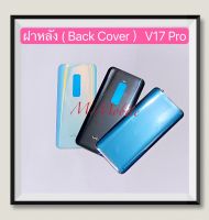 ฝาหลัง ( Back Cover ) vivo V17 Pro