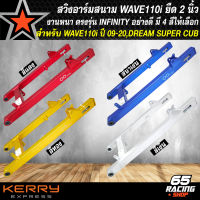 สวิงอาร์มยืด สวิงอาร์ม สนาม สำหรับ WAVE110i,DREAM SUPER CUB สวิงอาร์มยืด 2 นิ้ว งาน INFINITY ยอดนิยม สีสวย มี 4 สีให้เลือก