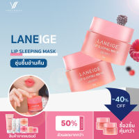 จัดส่งที่รวดเร็ว? Laneige Lip Sleeping Mask 3g บำรุงริมฝีปาก ลดการดำคล้ำ+แห้งแตก.ให้อมชมพู