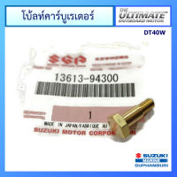 โบ้ลท์คาร์บูเรเตอร์ สำหรับเครื่องยนต์เรือ ซูซูกิ DT40W อะไหล่เครื่องยนต์เรือ Suzuki Outboard oil filter for DT40W แท้ศูนย์