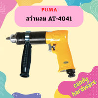 Puma สว่านลม AT-4041