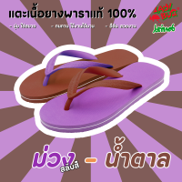 แตะสลับสี ?? "ม่วง-น้ำตาล" ?? &amp;gt;&amp;gt; รองเท้าแตะ ตราเต่าทอง ?? สีสันสวยงาม นุ่มใส่สบาย