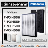 Panasonic แผ่นกรอง เครื่องฟอกอากาศ รุ่น F-PXM55ANT, F-PXM55A ไส้กรองอากาศ รุ่น F-ZXFMP55, F-ZXHD55Z