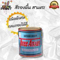 สีรองพื้น Three Arrows สีพื้นรถยนต์ สามศร 3ศร ใหญ่ 3.5 ลิตร