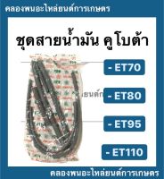 ชุดสายน้ำมัน ( ครบชุด ) คูโบต้า ET70 ET80 ET95 ET110 ชุดสายน้ำมันคูโบต้า สายน้ำมันET95 ชุดสายน้ำมันET สายน้ำมันET สายน้ำมันคูโบต้า