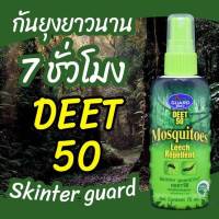 SKINTER GUARD DEET 28 และ DEET 50  สเปรย์กันยุง ทาก หมัด และริ้นทะเล ขนาด 70มล. สเปรย์กันแมลง เดินป่า ไปทะเล