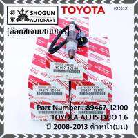 ***พิเศษ*** ออกซิเจน เซนเซอร์ใหม่ Toyota Altis Duo 1.6 1.8 ,ปี 2008-2013  ออกซิเจนเซ็นเซอร์ ตัวหน้า (บน)  (รหัสแท้ 89467-12100)