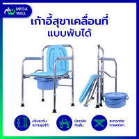 [Megawell ครบเรื่องสุขภาพ] **รุ่นตัวท็อปของร้าน** เก้าอี้นั่งถ่าย สุขาเคลื่อนที่ รองรับนน.ได้ถึง 180กก.* ปรับระดับได้ ส้วมผู้สูงอายุ