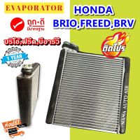 รับประกัน 1 ปี ส่งเร็ว!!! EVAPORATOR Evaporator Honda Brio Amaze , Freed ,BRV , Mobilio บริโอ อเมซ ,ฟรีด ,บีอาร์วี ,โมบิลิโอ้ คอล์ยเย็น  ตู้แอร์