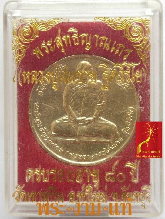อาจารย์สมชาย-วัดเขาสุกิม-ฉลองอายุครบ-80-ปี-ปี-2548-รับประกัน-พระแท้-โดย-พระงามแท้-nice-amp-genuine-amulet-ให้บูชา-พระเครื่องแท้-หลวงพ่อสมชาย