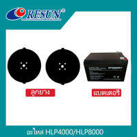 Resun อะไหล่ แบตเตอรี่ ลูกยาง HLP4000/HLP8000