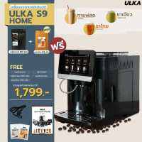 รับประกันเมนบอร์ด 3 ปี เครื่องชงกาแฟ ออโต้ เครื่องชงกาแฟอัตโนมัติ ULKA S9 HOME (ชงชาไทยได้)