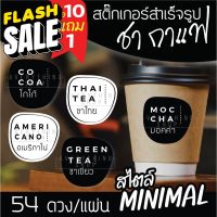 สติ๊กเกอร์ติดแก้วกาแฟ สไตล์ มินิมอล Minimal แยกประเภทเครื่องดื่ม ชา กาแฟ ติดได้ทั้งแบบร้อนแเย็น  กันน้ำ 100% #ป้ายห้ามสูบบุหรี่  #ห้ามสูบบุหรี่  #สติ๊กเกอร์  #สติ๊กเกอร์ห้ามสูบบุหรี่  #ป้ายเตือน