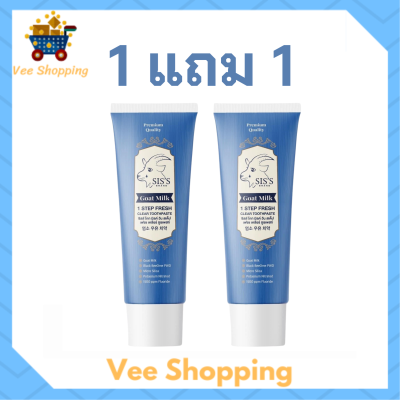 ** 2 หลอด ** ยาสีฟันนมแพะ  Siss Goat Milk 1 Step Fresh Clear Toothpaste ยาสีฟันซิสส์ โกท มิลค์ ปริมาณ 50 g. / 1 หลอด