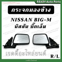 กระจกมองข้าง นิสสัน บิ๊กเอ็ม NISSAN BIG-M ดำ ซ้าย ขวา กระจกรถยนต์ กระจกข้างรถ