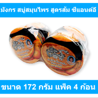 มังกร สบู่สมุนไพร สูตรส้ม ซีแอนด์อี ขนาด 172 กรัม แพ็ค 4 ก้อน (สบู่ก้อน มังกร)