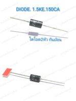 1.5KE150CA DIODE Zener Transient Voltaqe Suppressor 1ตัวไดโอด สองหัว กันย้อน อะไหล่ พลาสม่า เครื่องเชื่อมTIG และงานเพาเวอร์อิเล็กทรอนิกส์