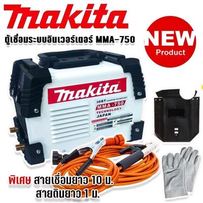 Makita ตู้เชื่อมระบบ Inverter MMA-750 เชื่อมได้ตลอดทั้งวัน พร้อมพิเศษสายเชื่อมยาว 10 ม. (Technology of Japan)