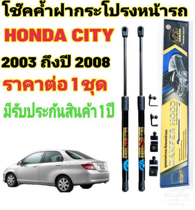 โช๊คค้ำฝากระโปรงหน้าhonda-city-2000-2008-ราคาต่อ-1-ชุด-สินค้าตรงรุ่น-ไม่ต้องดัดแปลง-ไม่ต้องเจาะตัวถังรถยนต์-ติดตั้งง่ายสะดวกรวดเร็ว