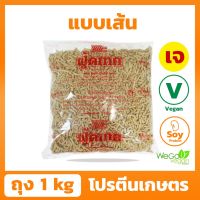 โปรตีนเกษตร ฟู้ดเทค (เส้น ~) 1 กิโลกรัม | โปรตีนเจ โปรตีนเนื้อดี มาตรฐาน ต้องตราฟู้ดเทค โปรดักส์เท่านั้น ((พร้อมส่ง))