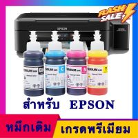 (E PRE P) หมึก EPSON เอปสัน​ T664 หมึกเติม เกรดพรีเมี่ยม​ รุ่น L120 L210 L220 L360 #หมึกปริ้นเตอร์  #หมึกเครื่องปริ้น hp #หมึกปริ้น   #หมึกสี #ตลับหมึก