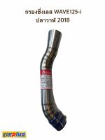 กรองซิ่งเลส WAVE125-i ปลาวาฬ 2018