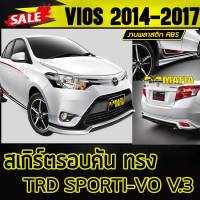 สเกิร์ตรอบคัน รอบคัน VIOS 2014 2015 2016 ทรงT-RD SPORTIVO พลาสติกABS (ไม่ได้ทำสี)