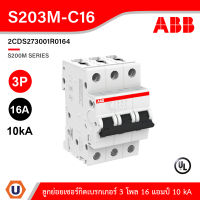 ABB - S203M-C16 เมนเซอร์กิตเบรกเกอร์ 16 แอมป์ 3 โพล 10 kA, Miniature Circuit Breaker - 3P - C - 16 A (IEC 60898-1) - 2CDS273001R0164 สั่งซื้อได้ที่ร้าน Ucanbuys