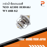 วาล์วน้ำ (สแตนเลส) TAMA จากประเทศญี่ปุ่น รุ่น WV48B-82 สำหรับรถ NISSAN SUNNY NEO AE101 (03046)