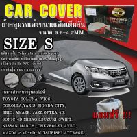 ((ของใหม่จากโรงงาน)) ((รุ่นใหม่ล่าสุด)) ผ้าคลุมรถ Car Cover ผ้าคลุมรถยนต์ ผ้าคลุมรถเก๋ง ขนาดเล็ก Size S ทำจากวัสดุ HI-PVC อย่างดีหนาพิเศษ (พร้อมส่ง)