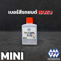 สีแต้มรถยนต์ ISUZU  ขนาด 15ml