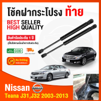 ?โช็คฝากระโปรง ท้าย Nissan Teana 2003-2013 (นิสสัน เทียน่า) 1 คู่ ซ้าย ขวา แทนของเดิม J31 J32 OEM โช้คค้ำฝากระโปรง รับประกัน 1 ปี ?